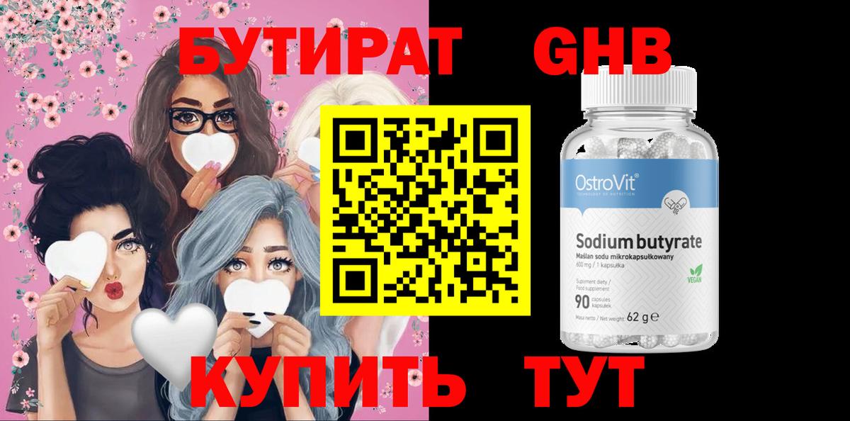 Бутират 1.4BDO  Вход с VPN  Бутират  Подольск 