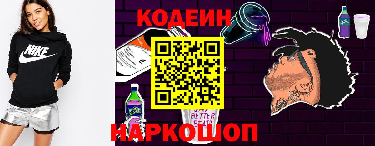 Codein напиток Lean (лин) Подольск