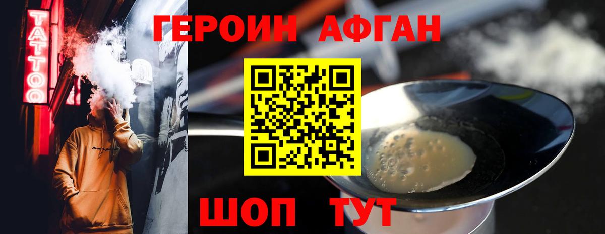 ГЕРОИН Афган Подольск